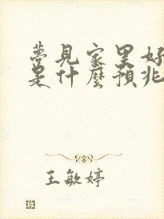 梦见家里好多蛇是什么预兆