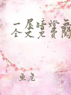 一屋暗灯无删减全文免费阅读