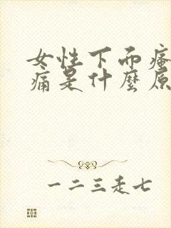 女性下面瘙痒疼痛是什么原因