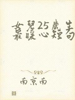 女儿25岁生日最暖心短句