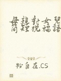 母亲对女儿结婚简短祝福语大全