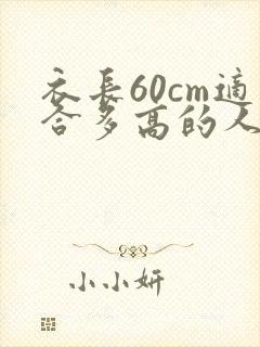 衣长60cm适合多高的人穿