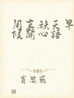 周末秋天早晨问候关心语