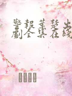 警报叶楚出狱短剧全集在线观看