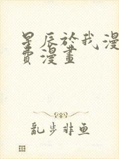 星辰于我漫画免费漫画