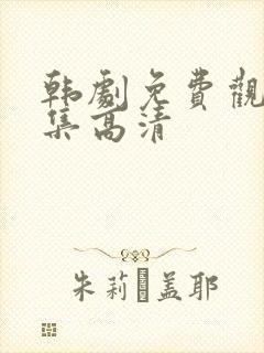 韩剧免费观看全集高清