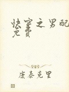 快穿之男配真甜免费