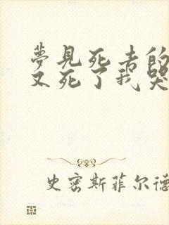 梦见死去的父母又死了我哭的伤心