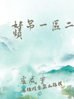 好吊一区二区视频