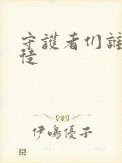 守护者们谁是叛徒