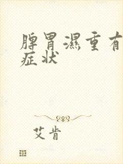 脾胃湿重有什么症状