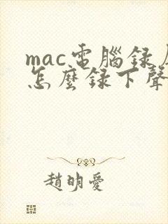 mac电脑录屏怎么录下声音