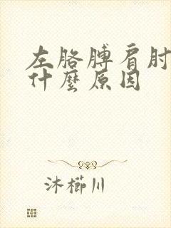 左胳膊肩肘疼是什么原因