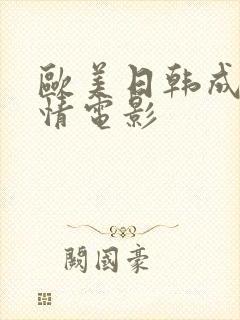 欧美日韩成人激情电影