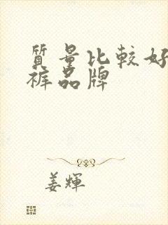 质量比较好的内裤品牌