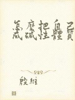 怎么把自己调理成碱性体质备孕