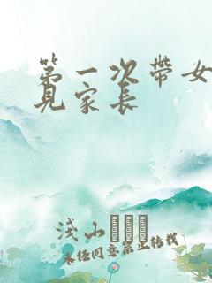 第一次带女朋友见家长