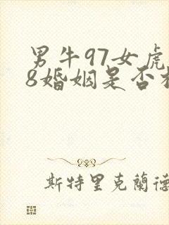 男牛97女虎98婚姻是否相配