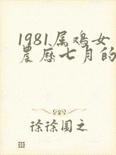 1981属鸡女农历七月的命运