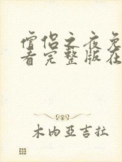 僧侣之夜免费观看完整版在线全集动漫