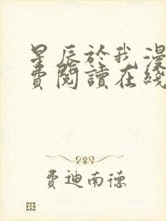 星辰于我漫画免费阅读在线下拉式全