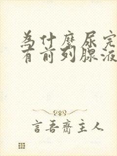 为什么尿完尿会有前列腺液