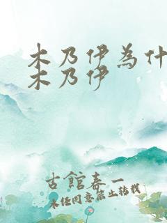 木乃伊为什么叫木乃伊