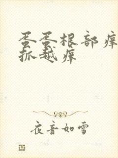 蛋蛋根部痒痒越抓越痒