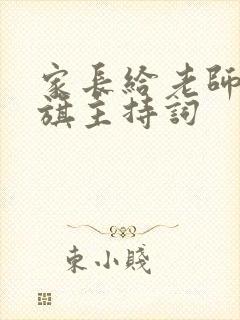 家长给老师送锦旗主持词