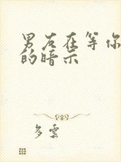 男友在等你挽回的暗示