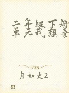 二年级下册第七单元我想养一只小动物