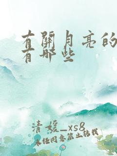 有关月亮的诗句有哪些