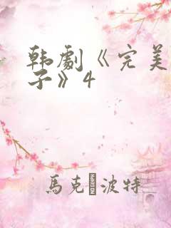 韩剧《完美的妻子》4