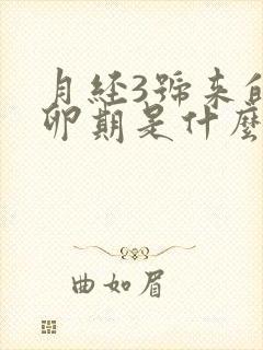 月经3号来的排卵期是什么时候