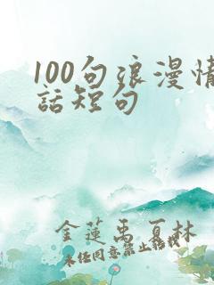 100句浪漫情话短句