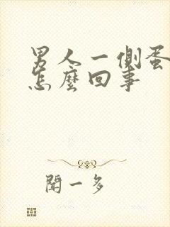 男人一侧蛋蛋疼怎么回事