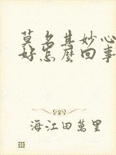 莫名其妙心情不好怎么回事