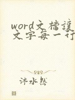 word文档让文字每一行都对齐