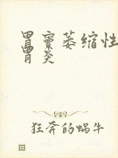 胃窦萎缩性慢性胃炎