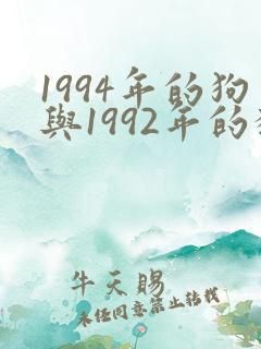 1994年的狗与1992年的猴相配吗?