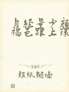 月经量少颜色黑褐色跟上环有关系吗