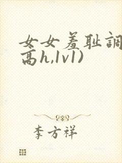 女女羞耻调教(高h,1v1)