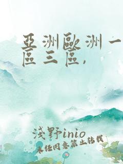 亚洲欧洲一区二区三区,