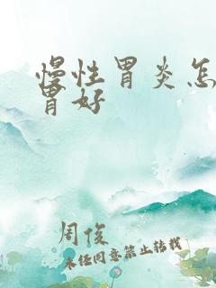 慢性胃炎怎样养胃好