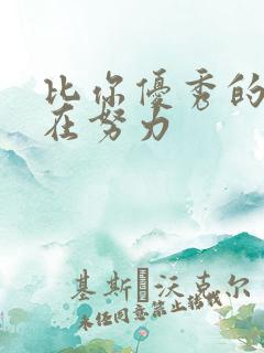 比你优秀的人都在努力