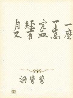 月经完了一天后又有血怎么回事