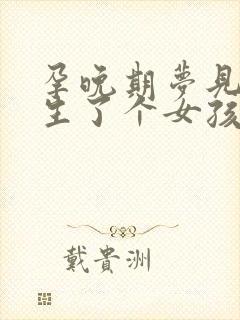 孕晚期梦见自己生了个女孩