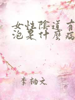 女性阴道有小水泡是什么病