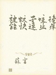 被蚊子咬后怎么能快速止痒