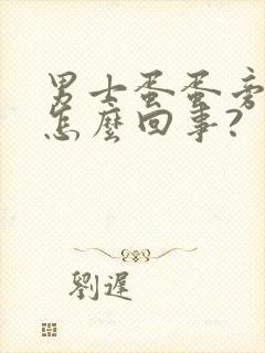 男士蛋蛋旁边疼怎么回事?